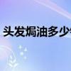 頭發(fā)焗油多少錢一次(頭發(fā)焗油大概多少錢) 頭發(fā)焗油多少錢一次(頭發(fā)焗油大概多少錢)