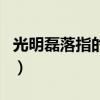 光明磊落指的是什么動物（光明磊落打一動物）