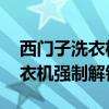 西門子洗衣機強制解鎖 黑色拉繩（西門子洗衣機強制解鎖）