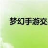 夢(mèng)幻手游交易貓買(mǎi)號(hào)（夢(mèng)幻手游交易貓）