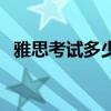 雅思考試多少錢考一次（雅思考試多少錢）