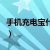 手機(jī)充電寶什么牌子最好最耐用（手機(jī)充電寶）