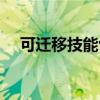 可遷移技能包括哪些（可遷移技能包括）