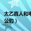 太乙真人和申公豹是什么關(guān)系（太乙真人和申公豹）