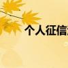 個人征信注冊不了（個人征信注冊）