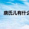 唐氏兒有什么特征（唐氏兒最明顯的特征）
