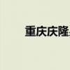 重慶慶隆易湯南山溫泉（南山溫泉）
