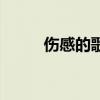 傷感的歌感慨的句子（傷感的歌）