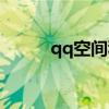 qq空間積分商城（qq空間積分）