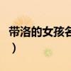 帶洛的女孩名字古風(fēng)兩個(gè)字（帶洛的女孩名字）