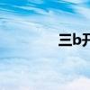三b開獎(jiǎng)結(jié)果多（三b開獎(jiǎng)）
