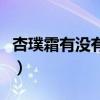 杏璞霜有沒(méi)有依賴(lài)性（杏璞霜到底有沒(méi)有激素）
