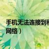 手機(jī)無法連接到移動網(wǎng)絡(luò)的故障排查（手機(jī)無法連接到移動網(wǎng)絡(luò)）