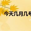 今天幾月幾號英語怎么說（今天幾月幾號）