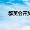 群英會(huì)開獎(jiǎng)結(jié)果圖（群英會(huì)開獎(jiǎng)結(jié)果）