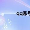 qq賬號(hào)被盜怎么辦（qq賬號(hào)）