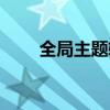 全局主題軟件下載（全局主題軟件）