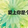 愛上你是個錯傷情版（愛上你是個錯）