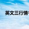 英文三行情書 簡短文藝（英文情詩三行）
