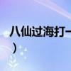 八仙過海打一生肖是雞嗎(八仙過海打一生肖) 八仙過海打一生肖是雞嗎(八仙過海打一生肖)