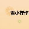雪小禪作品散文牡丹（雪小禪作品）