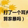 打了一個(gè)耳光算家暴嗎未成年（打了一個(gè)耳光算家暴嗎）