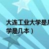 大連工業(yè)大學(xué)是幾本?是一本、二本還是三本?（大連工業(yè)大學(xué)是幾本）