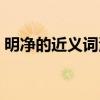 明凈的近義詞清澈的近義詞（明凈的近義詞）