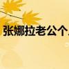 張娜拉老公個(gè)人資料（張娜拉現(xiàn)實(shí)中的老公）