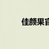 佳顏果官方網(wǎng)站旗艦店（佳顏果）