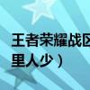 王者榮耀戰(zhàn)區(qū)哪里人少一些（王者榮耀戰(zhàn)區(qū)哪里人少）