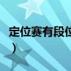定位賽有段位限制嗎（定位賽最高定什么段位）