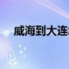 威海到大連怎么去最方便（威海到大連）