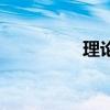 理論是什么意思（理論）