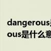 dangerous是什么意思中文翻譯成（dangerous是什么意思中文）