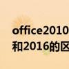 office2010和2016區(qū)別大嗎?（office2010和2016的區(qū)別）