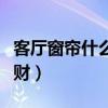 客廳窗簾什么顏色好運（客廳窗簾什么顏色旺財）