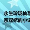 永生玲瓏仙尊什么時候和主角雙修（主角和母親雙修的小說）