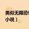 類似無限恐怖的小說 知乎（類似無限恐怖的小說）