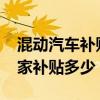 混動(dòng)汽車補(bǔ)貼2021年最新政策（混動(dòng)汽車國(guó)家補(bǔ)貼多少）