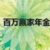百萬贏家年金保險(分紅型)（百萬贏家答題）