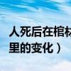 人死后在棺材里的變化一個月（人死后在棺材里的變化）