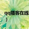 qq播客在線觀看電視（qq播客怎么點(diǎn)亮圖標(biāo)）