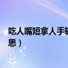 吃人嘴短拿人手軟還是吃人嘴軟（吃人嘴短拿人手軟什么意思）
