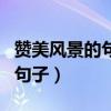 贊美風(fēng)景的句子發(fā)朋友圈怎么寫(xiě)（贊美風(fēng)景的句子）