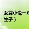 女尊小說(shuō)一對(duì)一甜寵重生（女尊一對(duì)一寵文男生子）