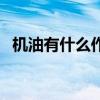 機油有什么作用和功效（機油有什么作用）