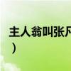 主人翁叫張凡的小說（主角叫張凡的都市小說）