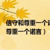 信守和尊重一個諾言或許要比登一座山更難的題目（信守和尊重一個諾言）