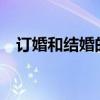 訂婚和結(jié)婚的區(qū)別?（訂婚和結(jié)婚的區(qū)別）